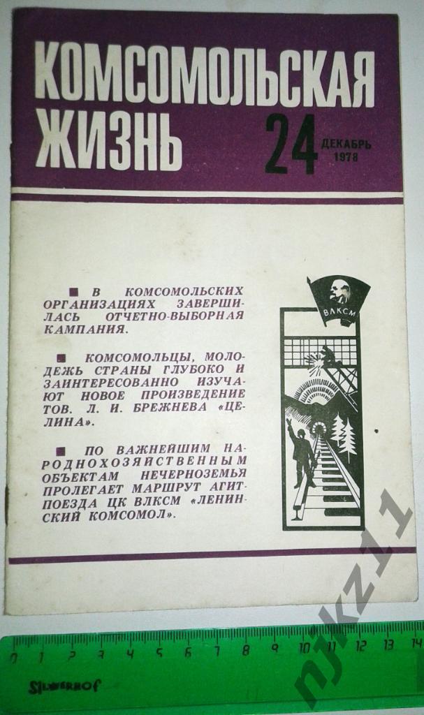 Журнал КОМСОМОЛЬСКАЯ ЖИЗНЬ № 24 декабрь 1978