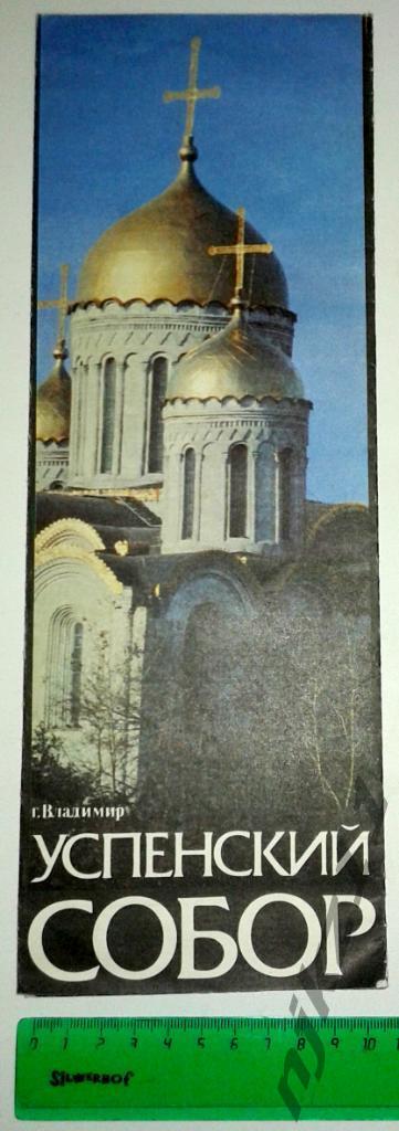 Буклет раскладка Успенский собор Владимир 1984