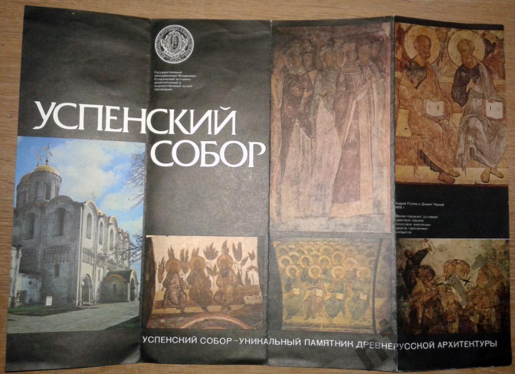 Буклет раскладка Успенский собор Владимир 1984 1