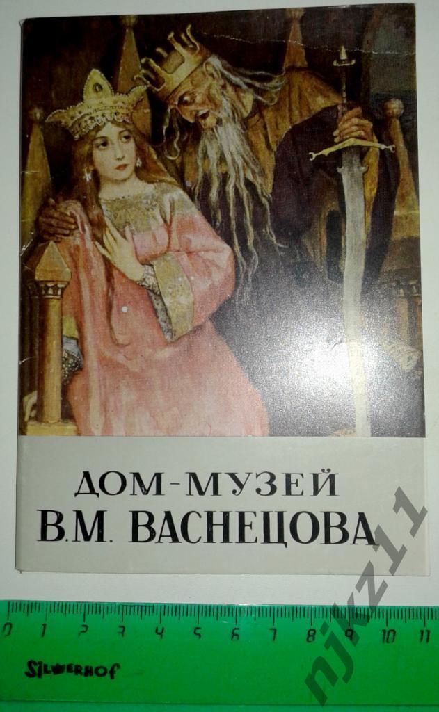 Набор открыток Дом-музей Васнецова 12 открыток 1970 КОМПЛЕКТ