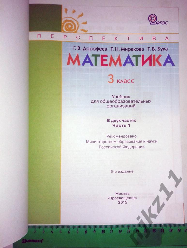 Математика 3 класс Рабочая тетрадь 2015г В.Г. Дорофеев 1