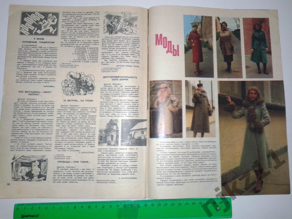 Крестьянка № 1 и 6 за 1980 Розы Рымбаева, Мода СССР 1