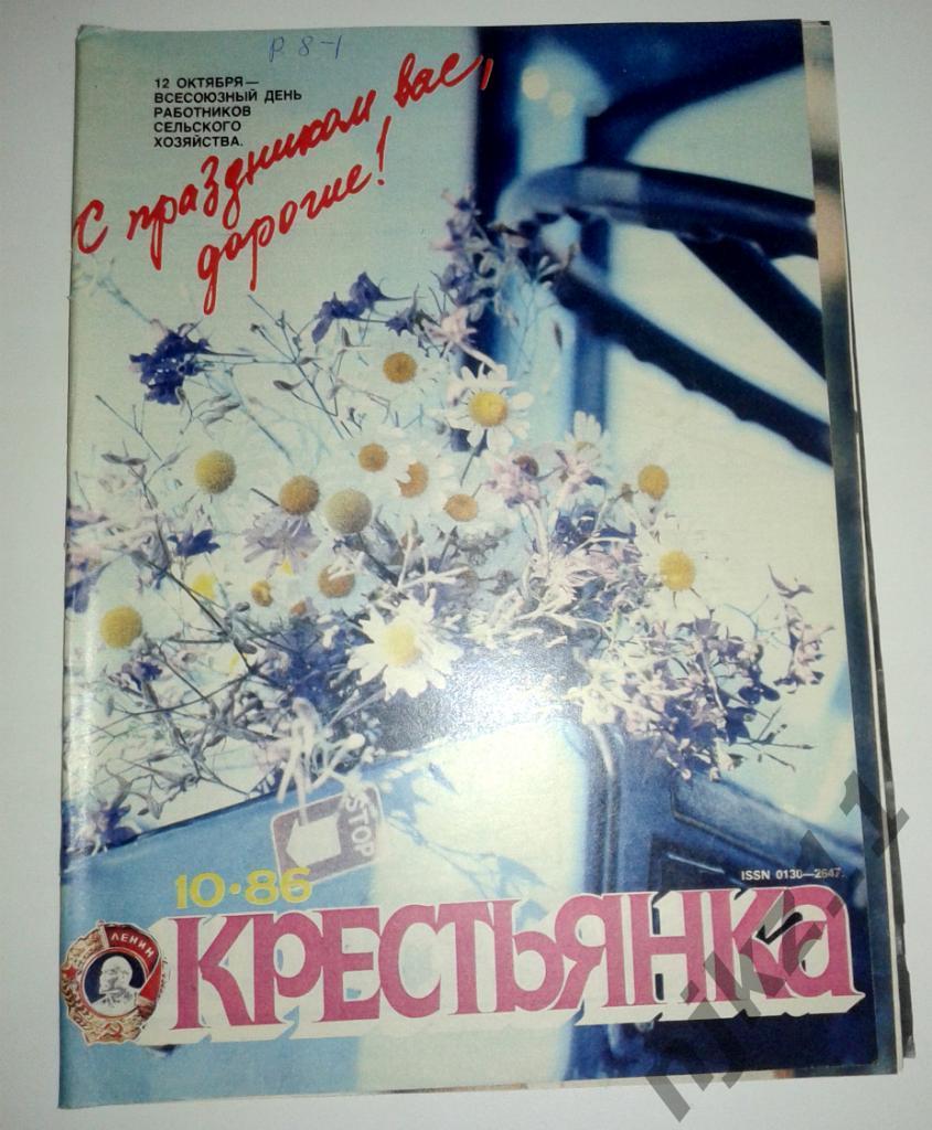 Крестьянка № 10 за 1986 г. Нина Сазонова, Ирина Отиева