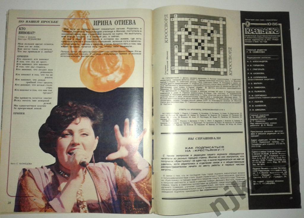 Крестьянка № 10 за 1986 г. Нина Сазонова, Ирина Отиева 3