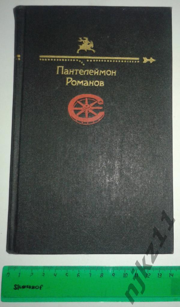ПАНТЕЛЕЙМОН РОМАНОВ 1991 библиотека огонек сатира