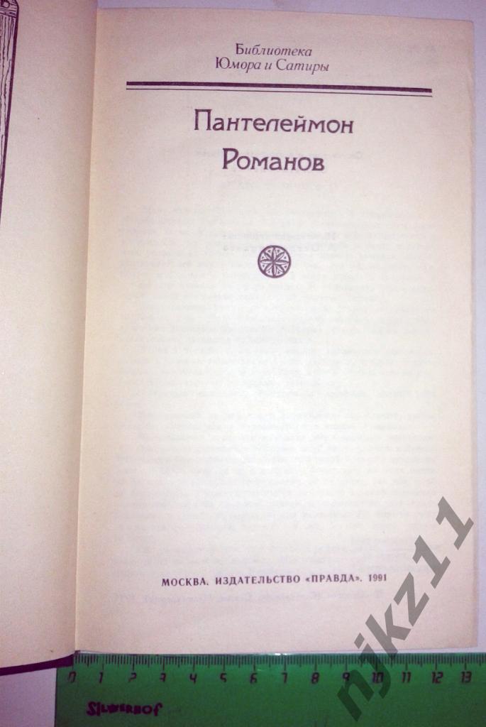 ПАНТЕЛЕЙМОН РОМАНОВ 1991 библиотека огонек сатира 1
