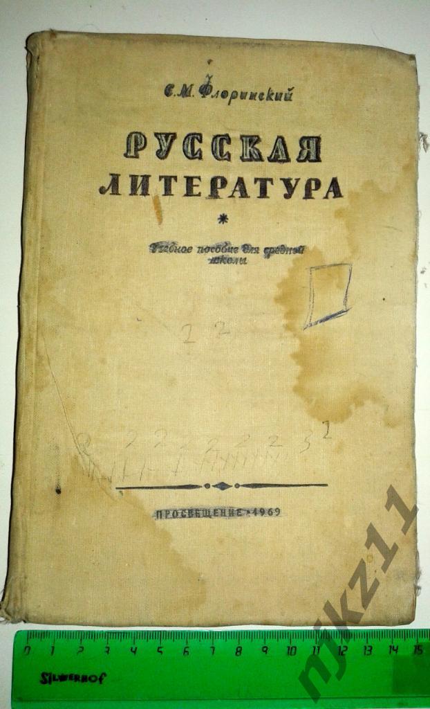 С.М.Флоринский. Русская литература (учебное пособие,1969 г.)