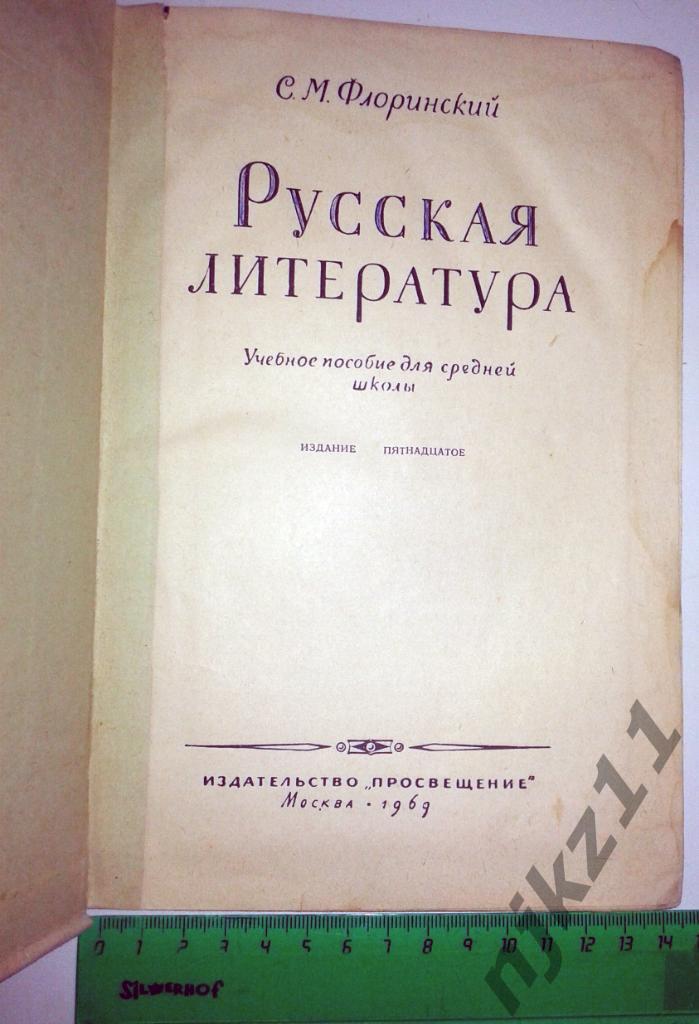 С.М.Флоринский. Русская литература (учебное пособие,1969 г.) 1