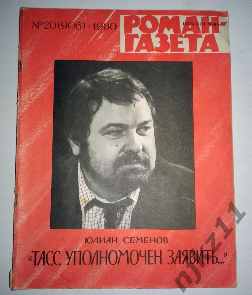 Ю.Семенов 1980 Тасс уполномочен заявить (роман-газета)