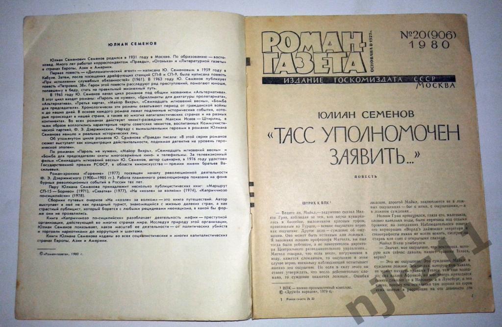 Ю.Семенов 1980 Тасс уполномочен заявить (роман-газета) 1