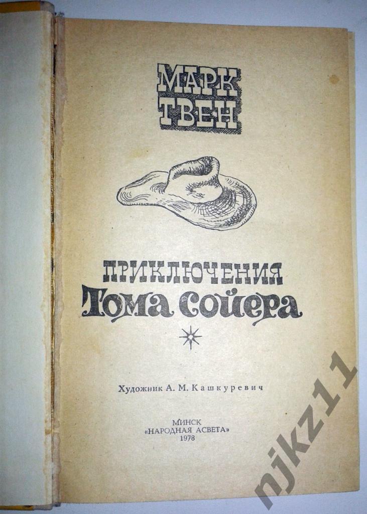 Приключения Тома Сойера Марк Твен внеклассное чтение 1978 1