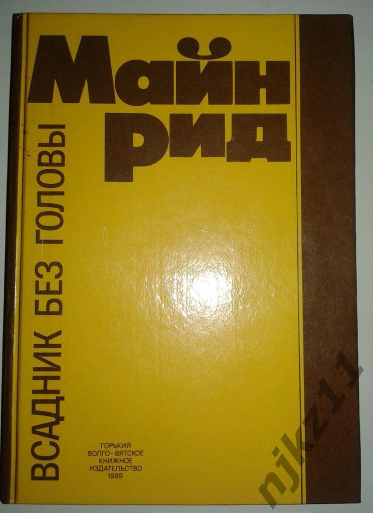 Майн Рид. Всадник без головы. Роман 1989 Волго-Вятское кн.изд.