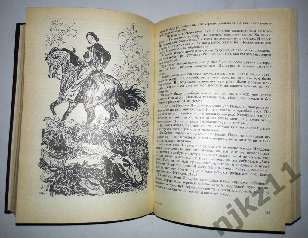 Майн Рид. Всадник без головы. Роман 1989 Волго-Вятское кн.изд. 3