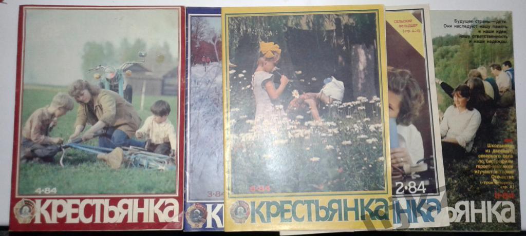 Крестьянка №2,3,6,11 за 1984 Шульженко, Кикабидзе, Толкунова, Карелия