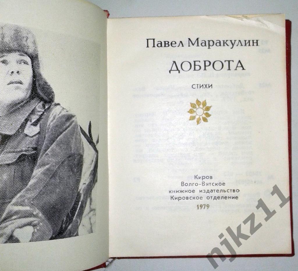 Павел Маракулин Доброта (Киров 1979) поэзия 1