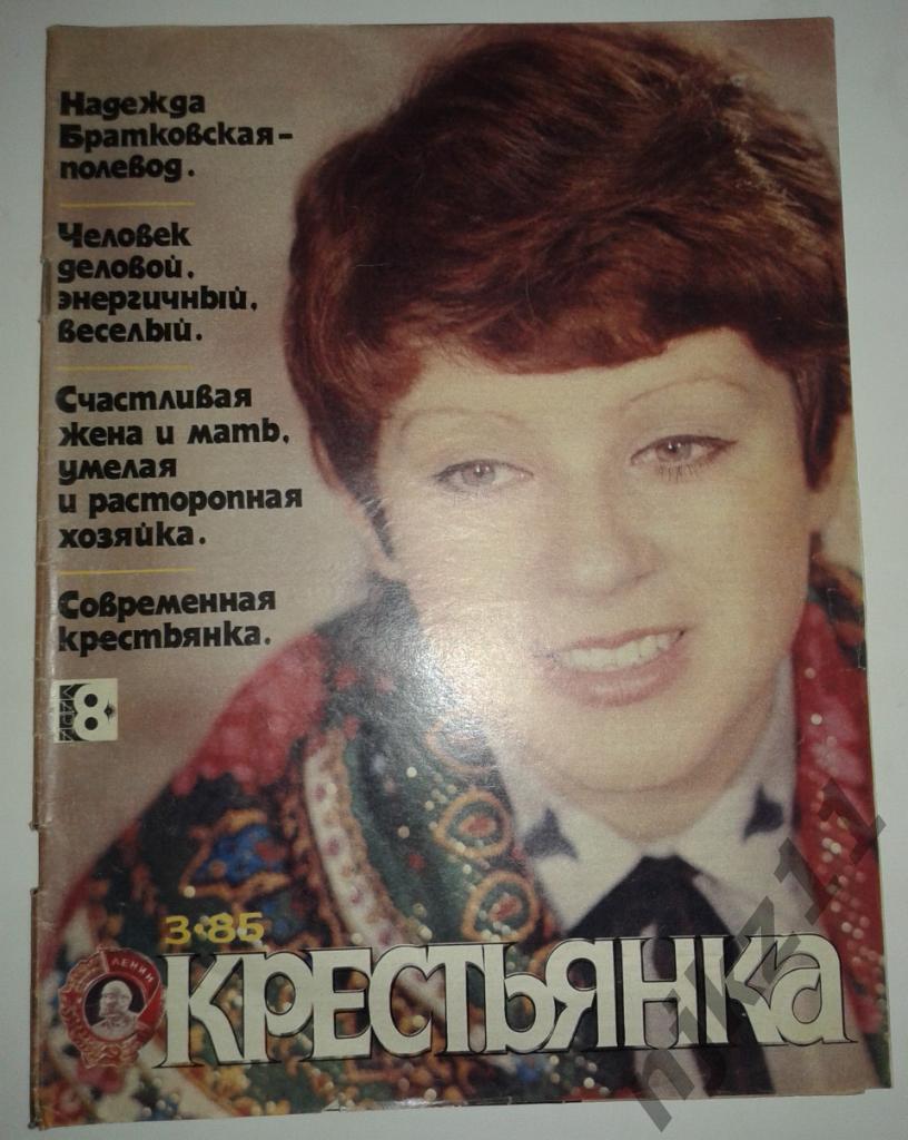 Крестьянка № 3 за 1985 Уланова, Нани Брегвадзе, Утесов, советский кинематограф