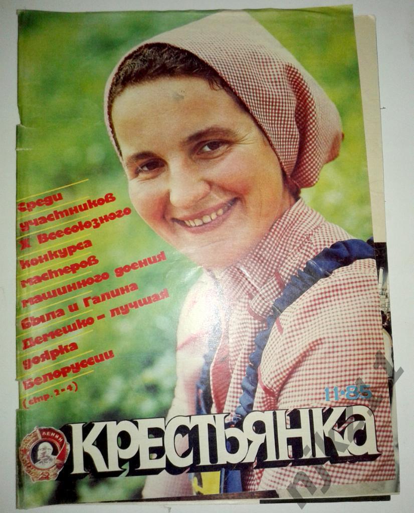 Крестьянка № 11 за 1985 Пирагс, доярка, Белоруссия