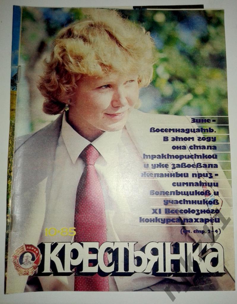 Крестьянка № 10 за 1985 ансамбль Пламя, фестиваль молодежи, кинофестиваль