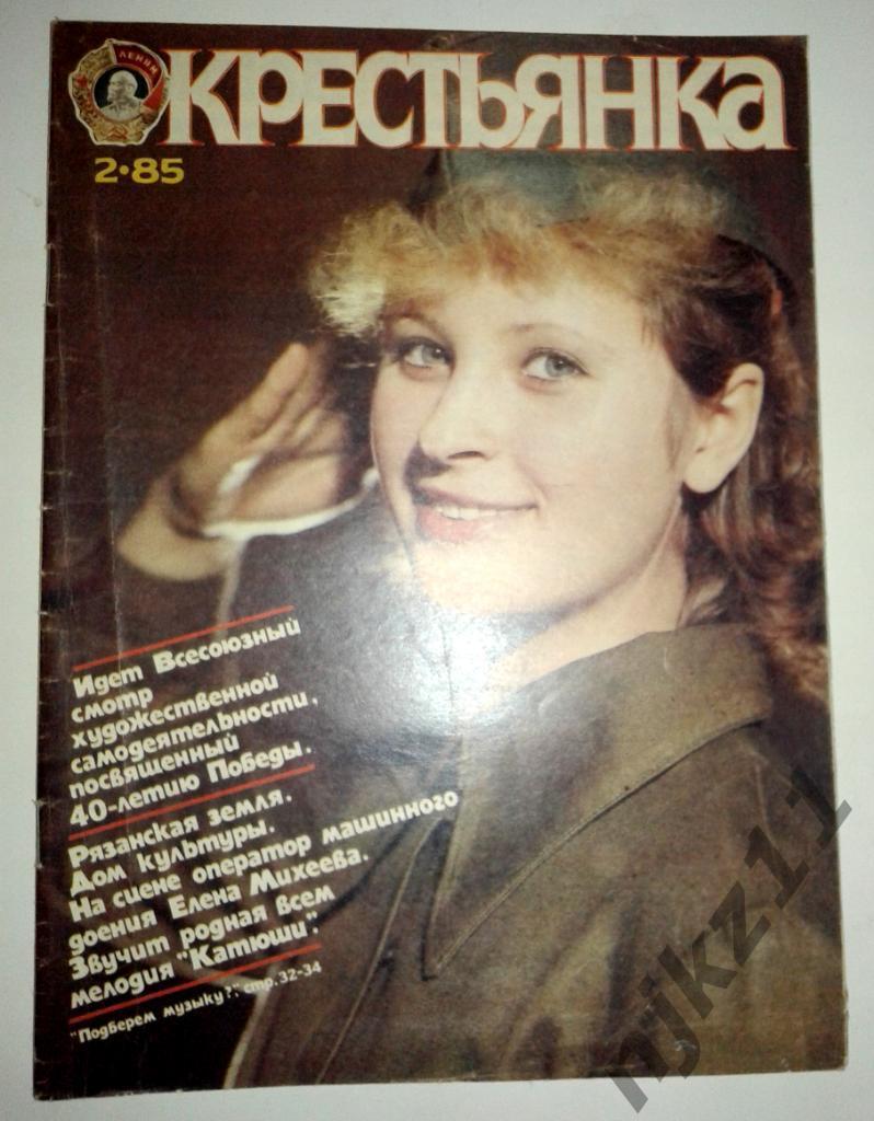 Крестьянка № 2 за 1985 Яак Йоала, Рязань
