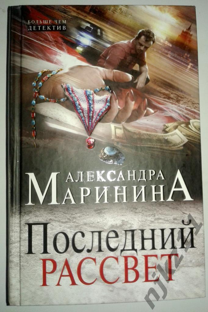 Александра Маринина Последний рассвет 2013г.