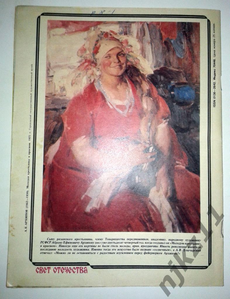 Крестьянка № 10 за 1983 Жанна Бичевская, сельская учительница 1