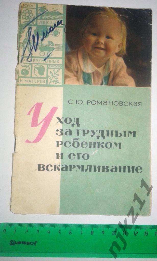 С.Романовская Уход за грудным ребенком и его вскармливание. 1964 год