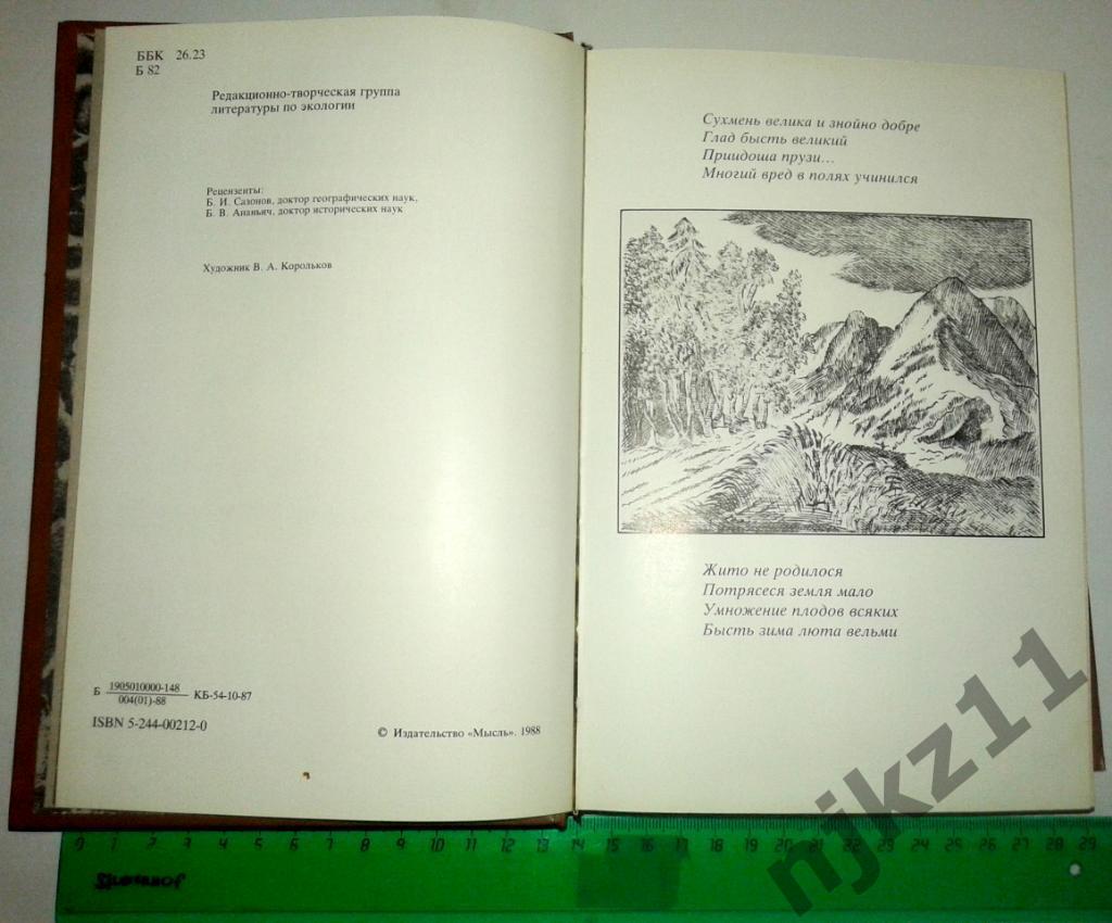 Тысячелетняя летопись необычайных явлений природы Борисенков Пасецкий 1988 2