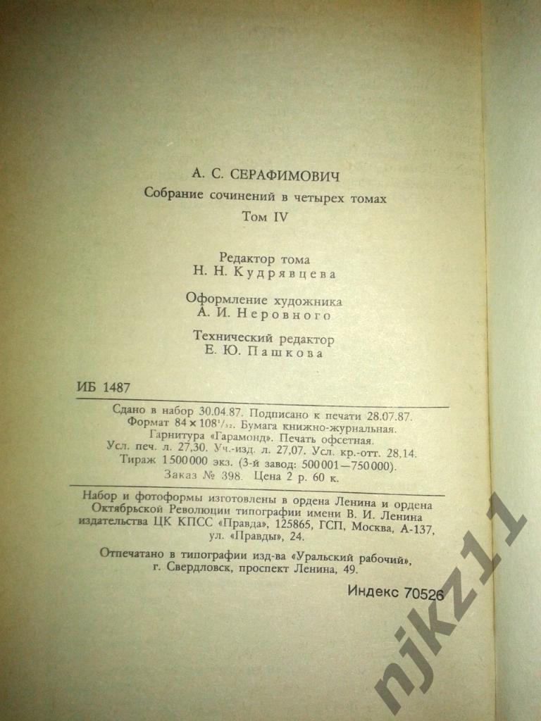 СОБРАНИЕ СОЧИНЕНИЙ А.С.СЕРАФИМОВИЧ В 4-х томах 1987г. 4