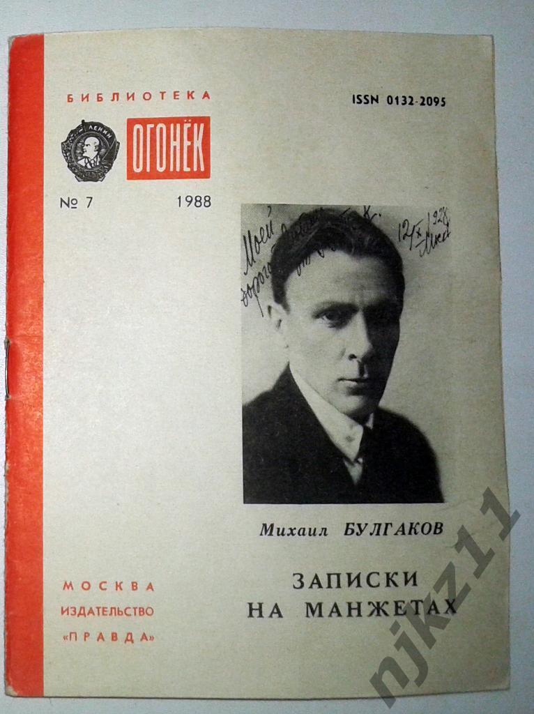 М.Булгаков Записки на манжетах Библиотека Огонек №7 1988 год