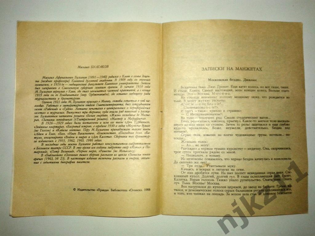 М.Булгаков Записки на манжетах Библиотека Огонек №7 1988 год 1