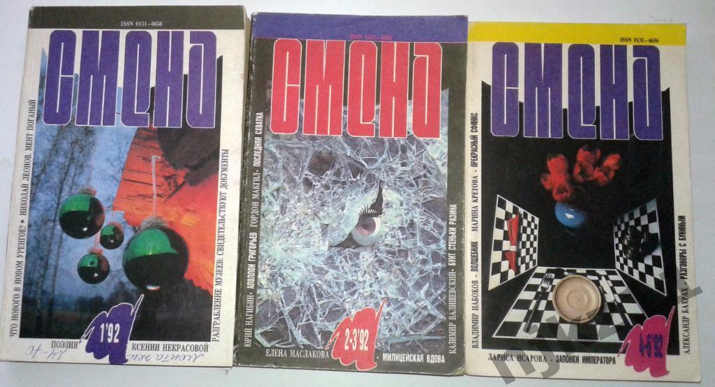 Журнал Смена 1992 год № 1,2-3 и 4-6,7 Набоков, Колибри, Мент Поганый
