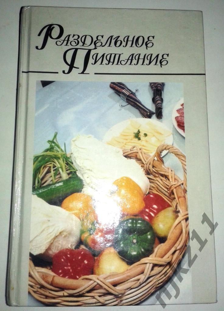 КУЛИНАРИЯ! Серия Домашняя Кулинария РАЗДЕЛЬНОЕ ПИТАНИЕ 1997 год