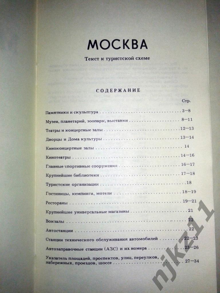 Москва.Туристическая схема. 1980 год ОЛИМПИАДА 80 7