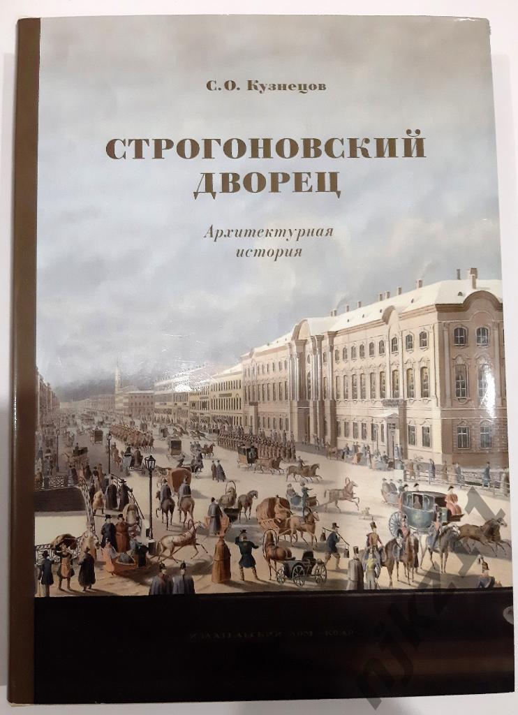 Кузнецов Строгоновский дворец. Архитектурная история 2015г. РЕДКАЯ!!! ТИРАЖ 1500