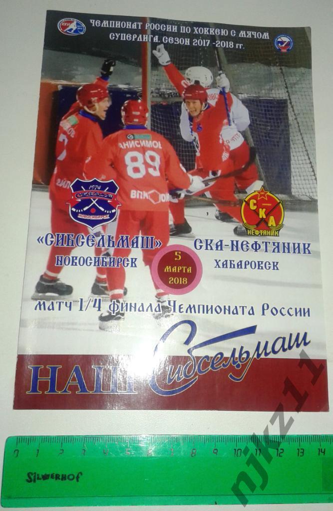 Сибсельмаш Новосибирск СКА Нефтянник Хабаровск 5.03.2018 четвертьфинал