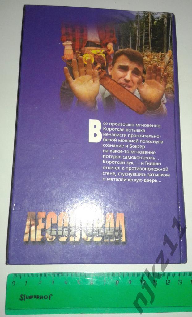 Ордынский. ЛЕСОПОВАЛ. 1997 (Криминал) 4