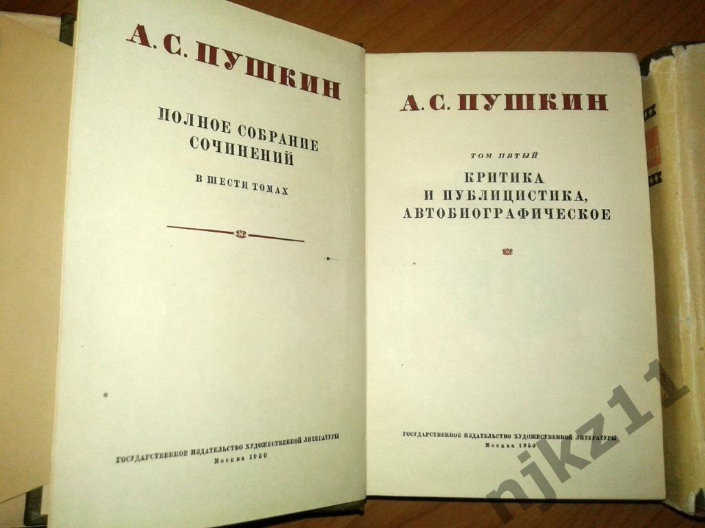 А.С. Пушкин собрание сочинений в 6 томах Том-5 и 6. 1950 год 1
