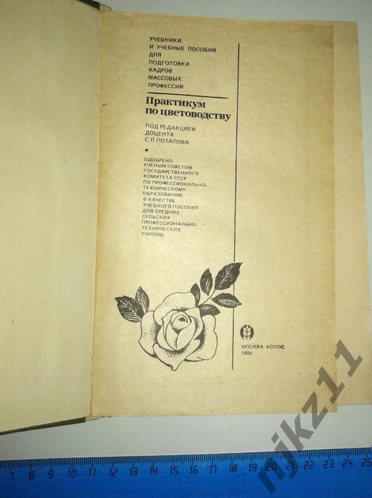 Практикум по цветоводству 1984 год 1