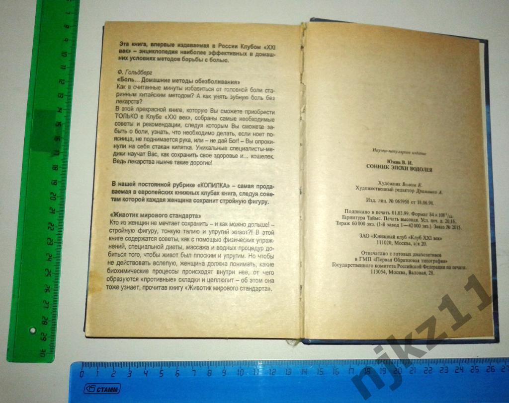 Сонник эпохи водолея В.И. Южин 1999г. 3