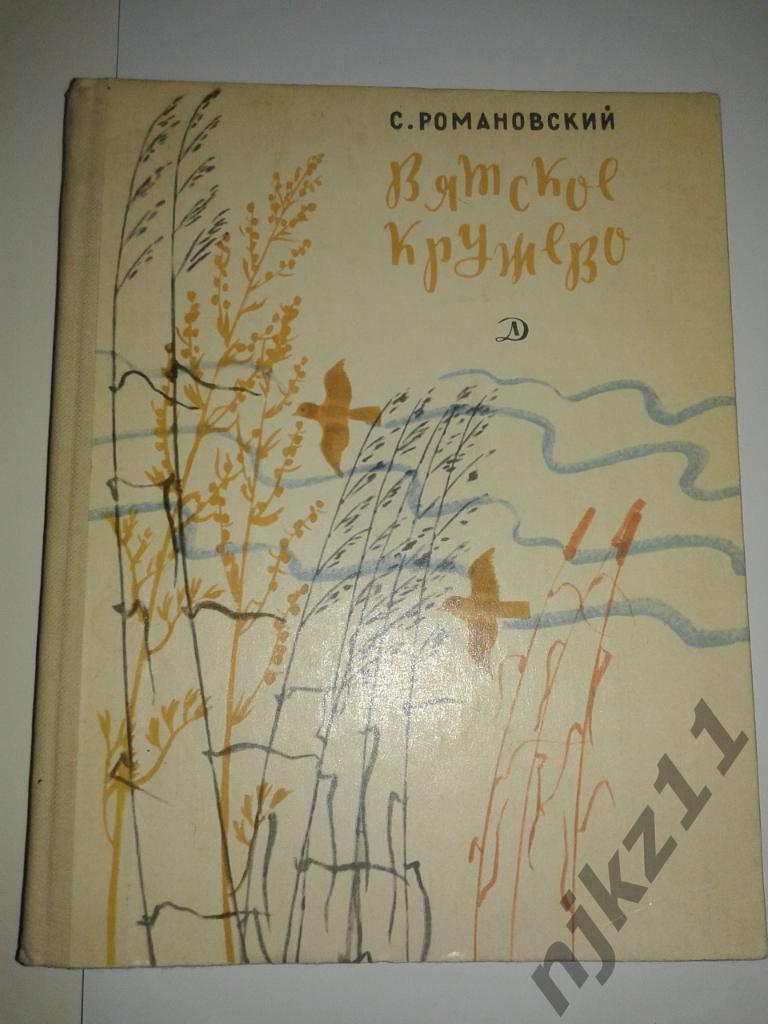 К. Романовский. Вятское кружево 1983