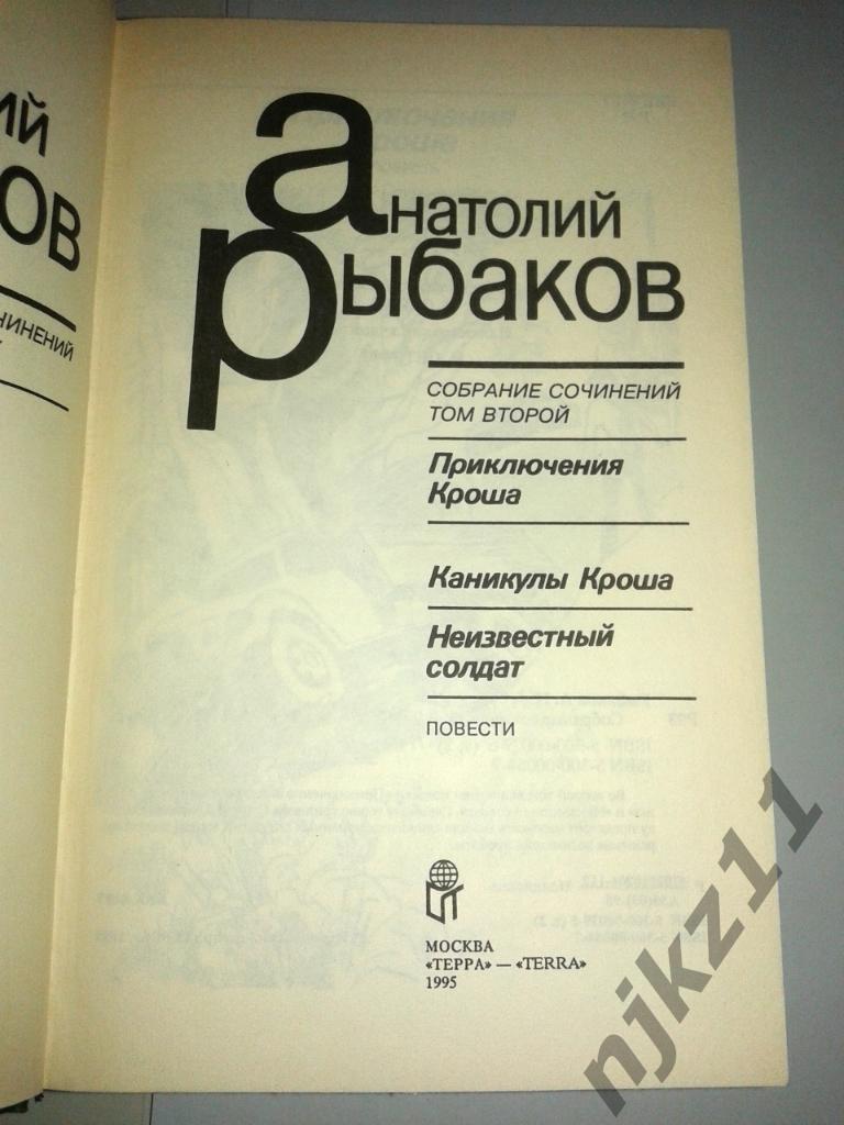 Анатолий Рыбаков Терра 1995г 6 том из 7-ми редкое и дорогое издание 2