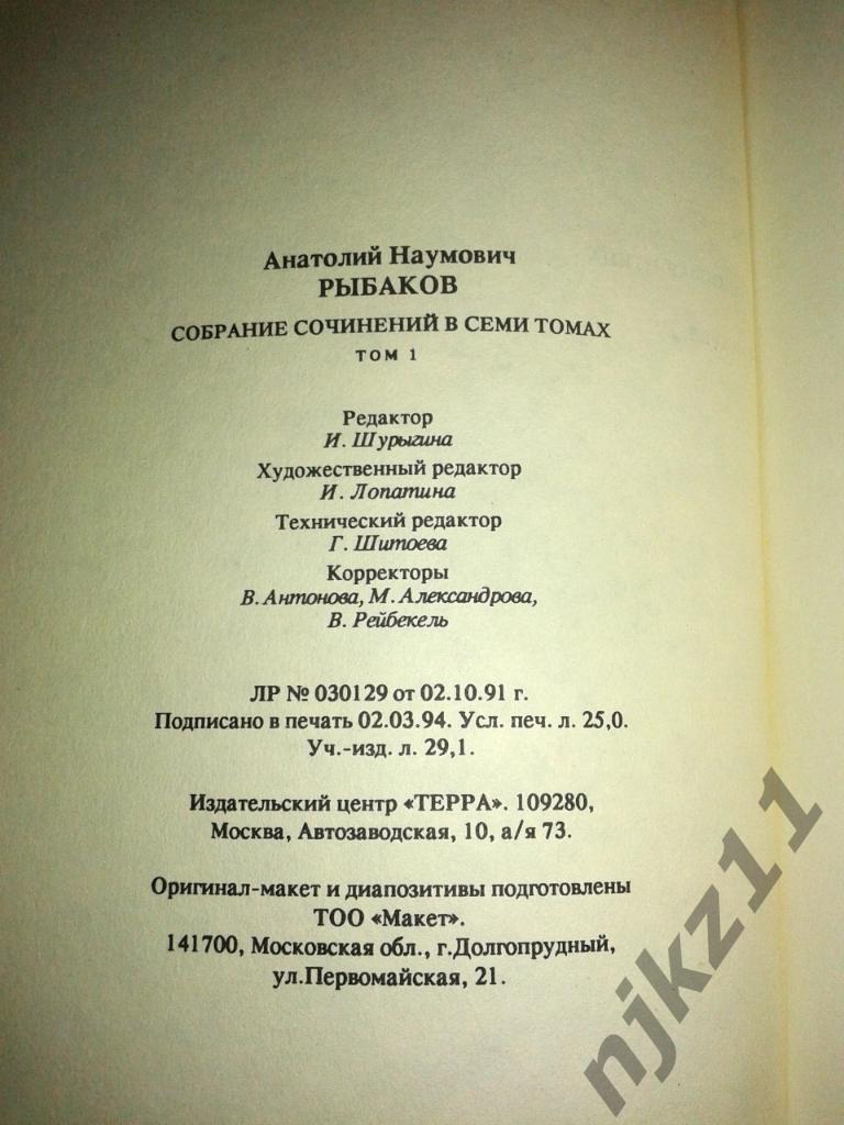 Анатолий Рыбаков Терра 1995г 6 том из 7-ми редкое и дорогое издание 7