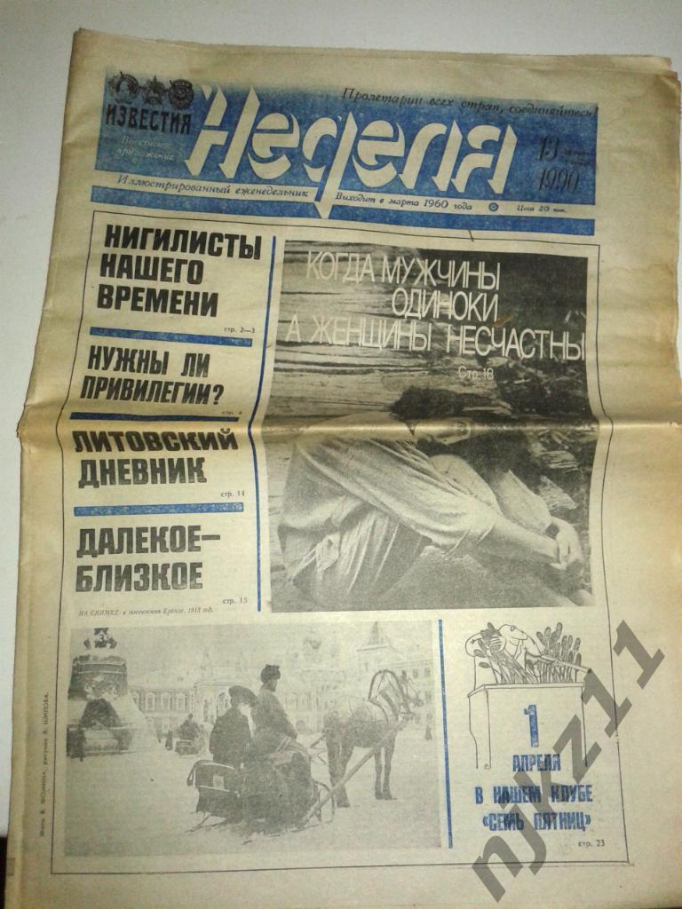 Еженедельник Неделя 1 апреля 1990 ТОРЖОК, ЛЕВ ЯШИН, ХРУЩЕВ и БРЕЖНЕВ