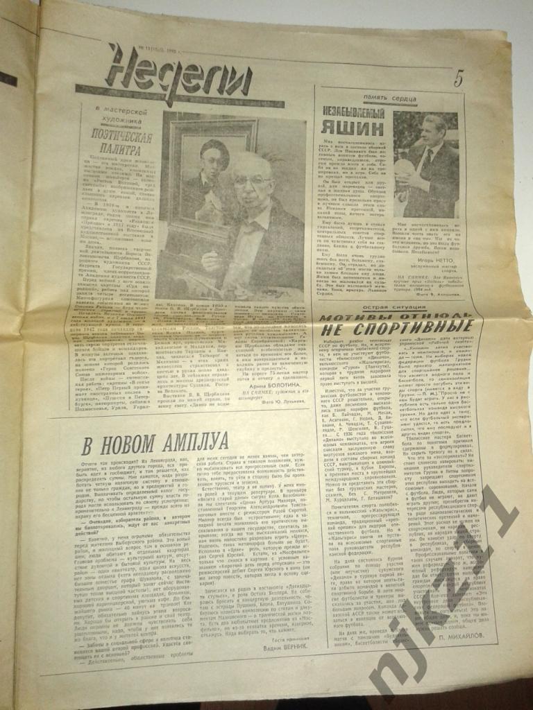 Еженедельник Неделя 1 апреля 1990 ТОРЖОК, ЛЕВ ЯШИН, ХРУЩЕВ и БРЕЖНЕВ 1