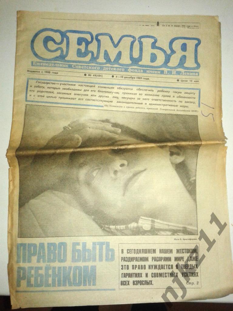Еженедельник Семья 4-10 декабря 1989г. +детское приложение Трамвай. В.Аксенов ин