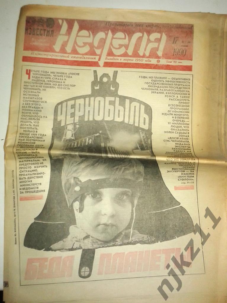 Еженедельник Неделя № 17 за 1990 Императрица Александра, В.Набоков, Чернобль