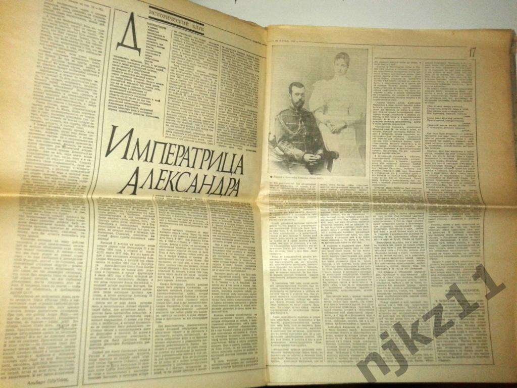 Еженедельник Неделя № 17 за 1990 Императрица Александра, В.Набоков, Чернобль 2