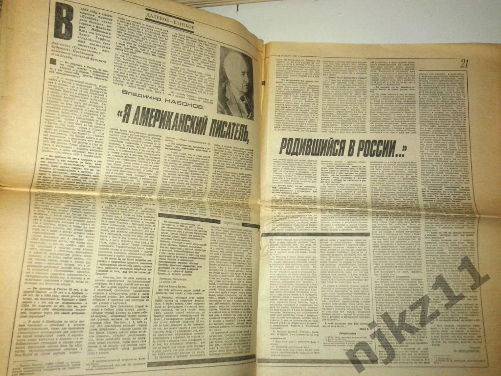 Еженедельник Неделя № 17 за 1990 Императрица Александра, В.Набоков, Чернобль 3