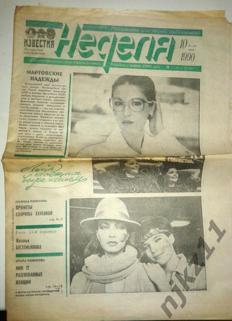 Еженедельник Неделя № 10 за 1990 Н.Бестемьянова, Клара Новикова, Пьер Карден