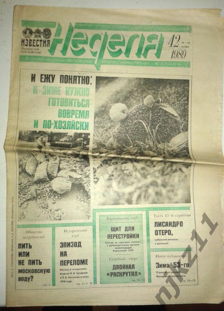 Еженедельник Неделя № 42 за 1989г